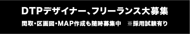DTPデザイナー、フリーランス大募集
間取・区画図・MAP作成も随時募集中 ※採用試験有り