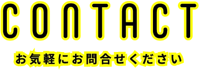 CONTACT お気軽にお問合せください