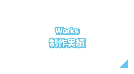 Works 制作実績