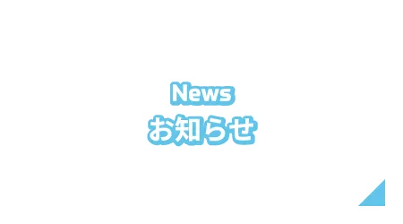 News お知らせ