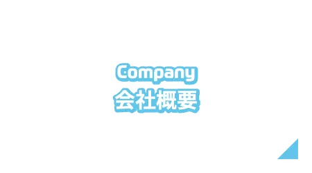 Company 会社概要