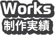 Works 制作実績