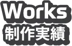 Works 制作実績