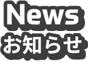 News お知らせ