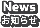 News お知らせ