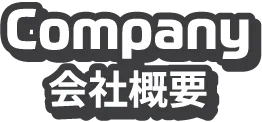 Company 会社概要
