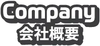 Company 会社概要