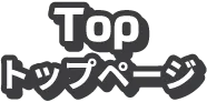 Top トップページ