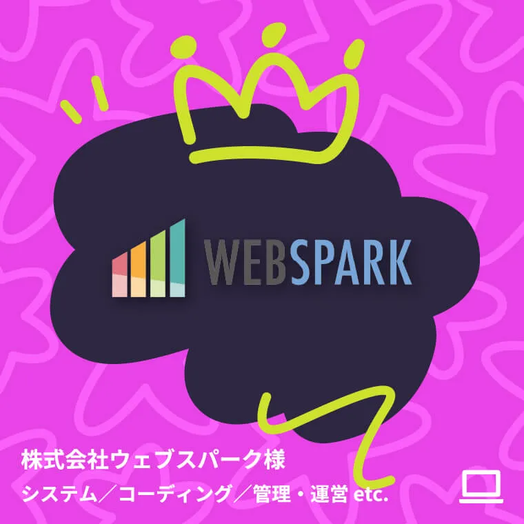 株式会社ウェブスパーク様 システム／コーディング／管理・運営 etc.