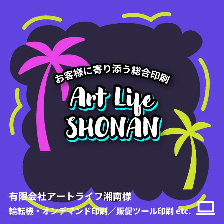 有限会社アートライフ湘南様 輪転機・オンデマンド印刷／販促ツール印刷 etc.