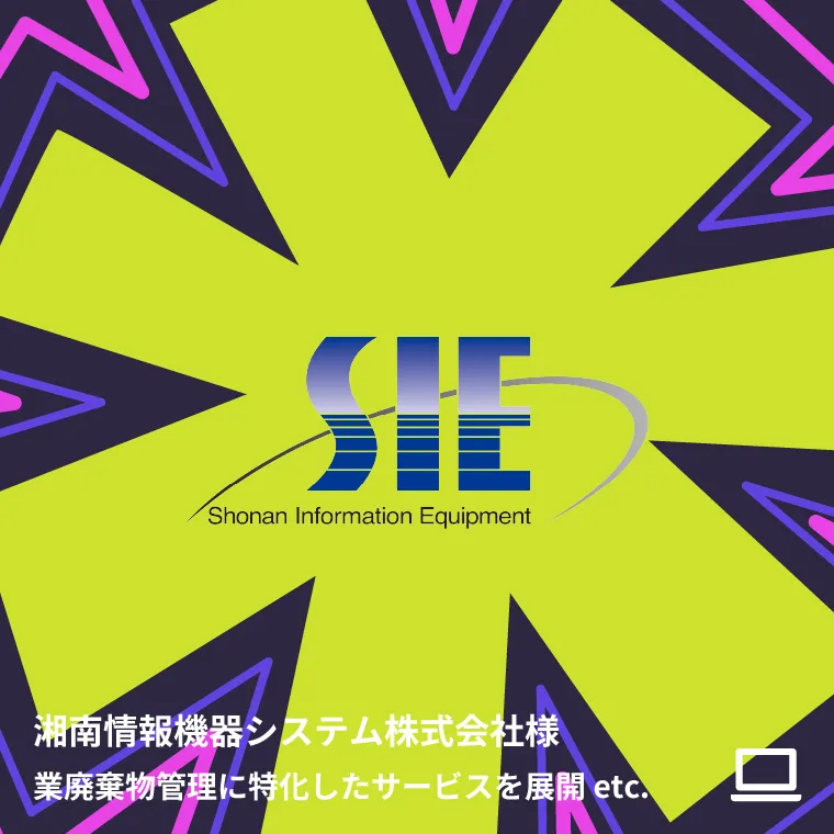 湘南情報機器システム株式会社様 業廃棄物管理に特化したサービスを展開 etc.